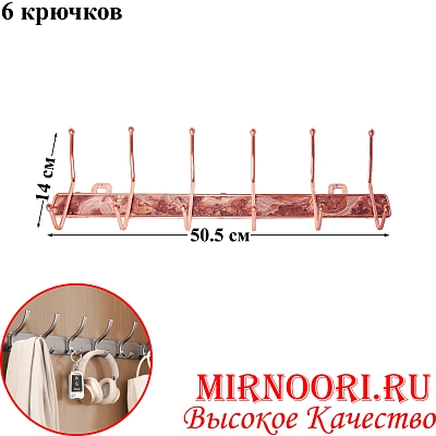 Вешалка  6 крючков 2943 (1х48)