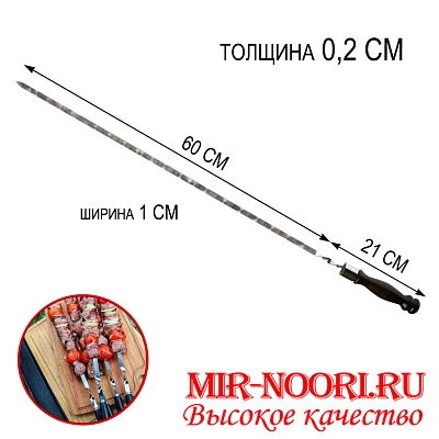 Шампур дер. руч. 2х10х600 мм (1х50)