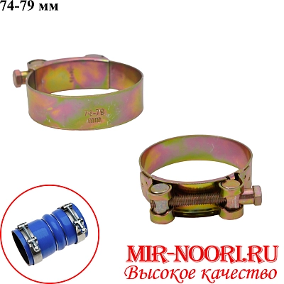 Хомут усиленный 5347-74-79(1х200)