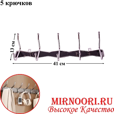 Вешалка 5 крючков 2940 (1х48)