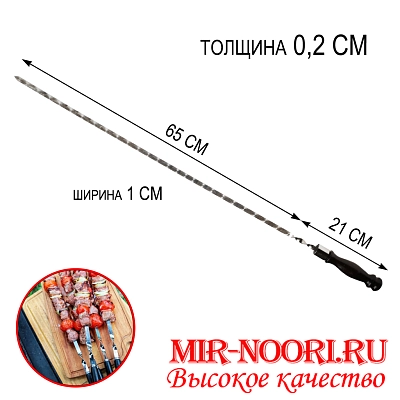 Шампур дер. руч. 2х10х650 мм (1х50)