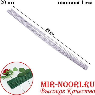 Флористическая проволока 5625-20 (1х500)