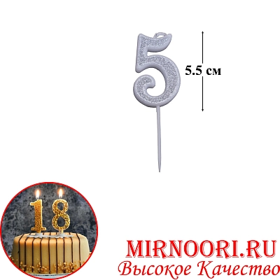 Свечи для торта Цифра СЕРЕБРО 6653-5 (1х600)