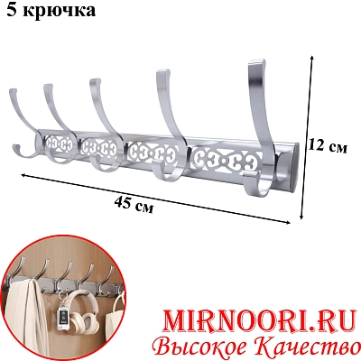Вешалка 5 крюч. 6132-5 (1х60)