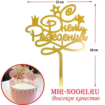 Топпер с днём рождения 2758 (1х1000)