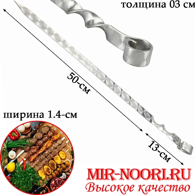 Шампур колц. 3х14х500 мм  (1х50)