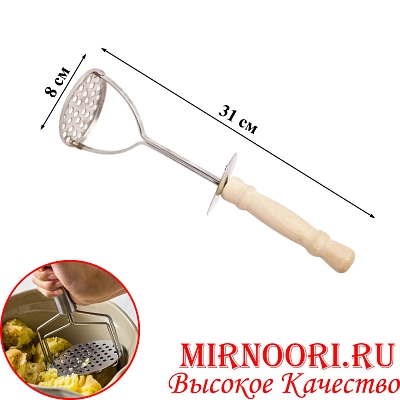 Толкушка с дерев. ручкой 404 (1х240)