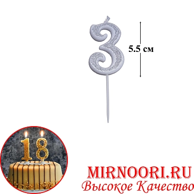 Свечи для торта Цифра СЕРЕБРО 6653-3 (1х600)