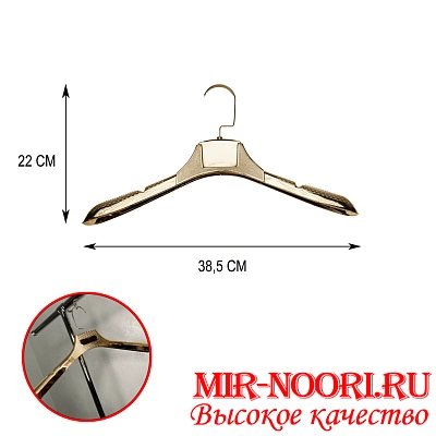 Вешалка золот.пласмас. 1852 (1х200)