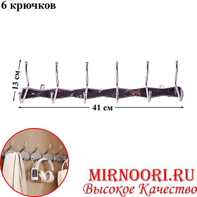 Вешалка 6 крючков 2941 (1х48)