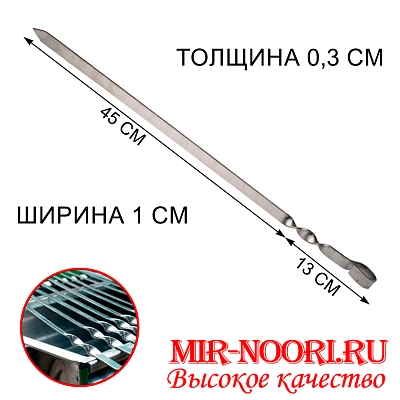 Шампур колц. 3х10х450 мм  (1х50)