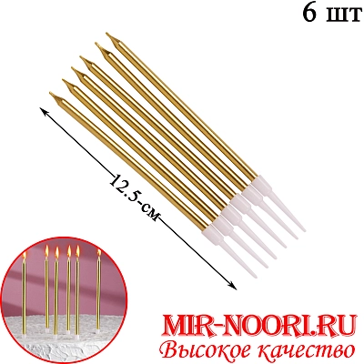Свечи для торта ЗОЛОТО 3338-А(1х400)