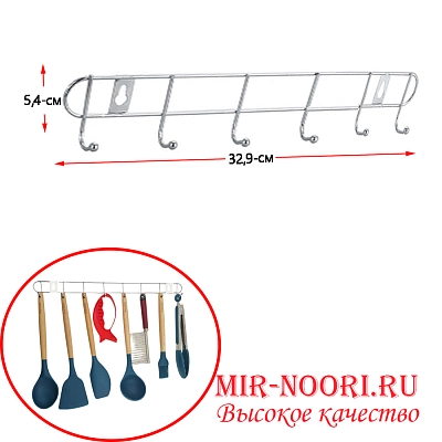 Вешалка для кухни 6 крючков  1179-6 (1х300)