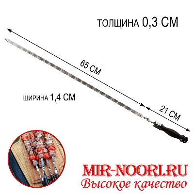 Шампур дер.руч.3х14х650 мм  (1х50)