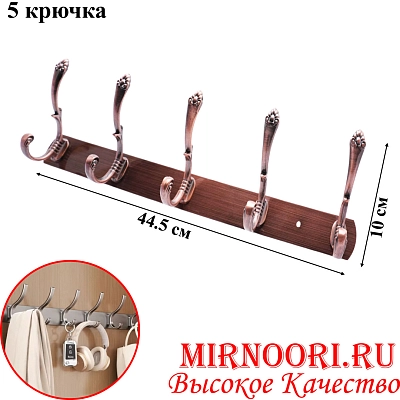 Вешалка 5 крюч. 6134-5 (1х80)