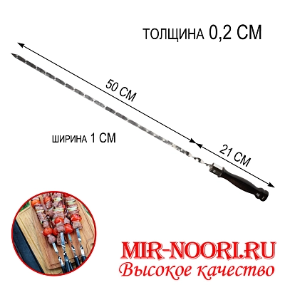 Шампур дер. руч. 2х10х500 мм  (1х50)