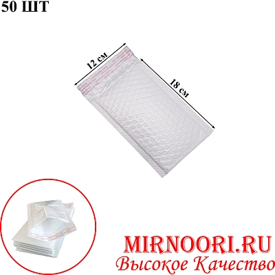 Пакеты пузырчатые 50 шт 6925-12х18 (1х11)