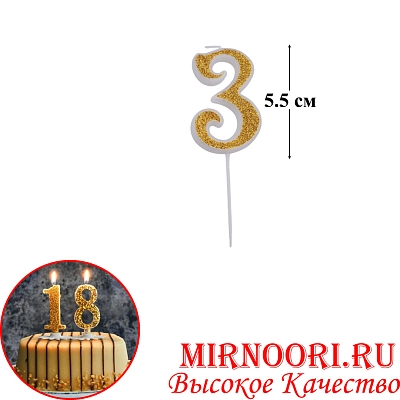 Свечи для торта Цифра ЗОЛОТО 4266-3 (1х600)