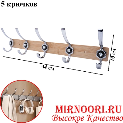 Вешалка 5 крюч. 6136-5 (1х80)