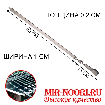 Шампур колц. 2х10х500 мм  (1х50)