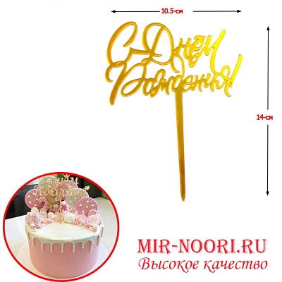 Топпер"С днём рождения" 3526 (1х1200)