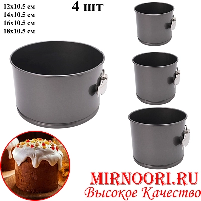 Формы для куличей  4 шт 1588 (1х24)