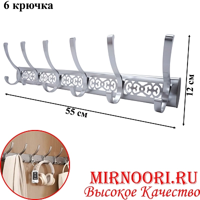 Вешалка 6 крюч. 6132-6 (1х60)