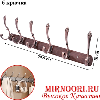 Вешалка 6 крюч. 6134-6 (1х80)