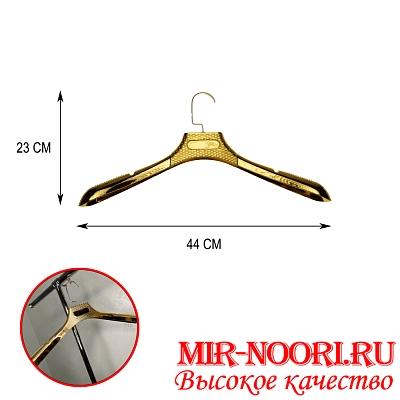 Вешалка золот.пласмас. 1853 (1х200)