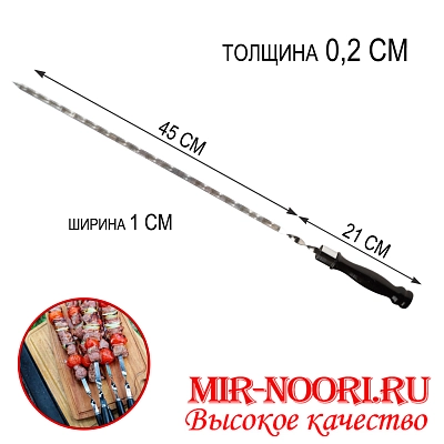 Шампур дер. руч. 2х10х450 мм  (1х50)