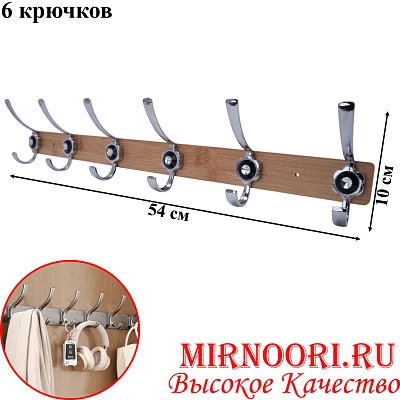 Вешалка 6 крюч. 6136-6 (1х80)