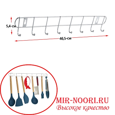 Вешалка для кухни 8 крючков  1179-8 (1х300)