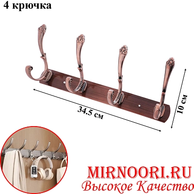 Вешалка 4 крюч. 6134-4 (1х80)