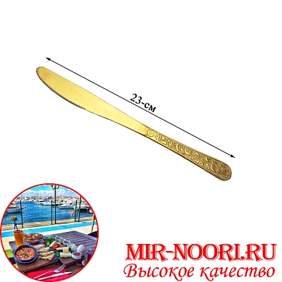 Нож столовый ЗОЛОТО 5001-4(1х600)