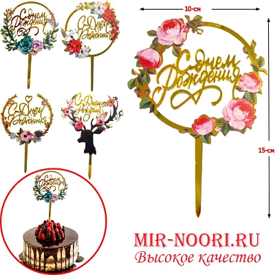 Топпер"С днём рождения" 3527 (1х1200)