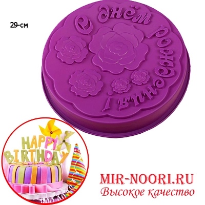 Форма силиконовая"С днем  рождения!"3393 (1х150)
