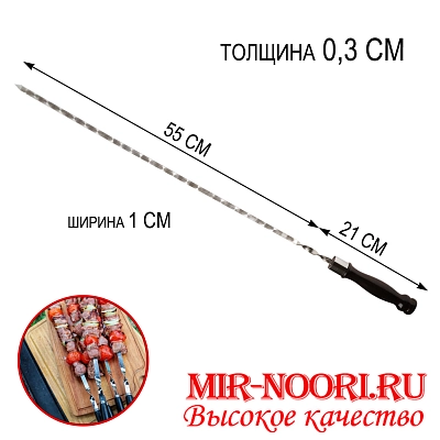Шампур дер. руч. 3х10х550 мм  (1х50)