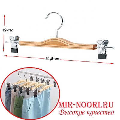 Вешалка дерев.с прищ.д/брюк 1515 (1х300)