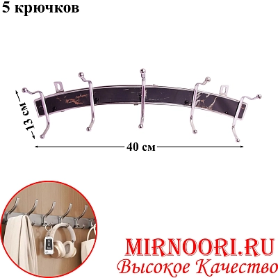 Вешалка 5 крючков 3217 (1х48)