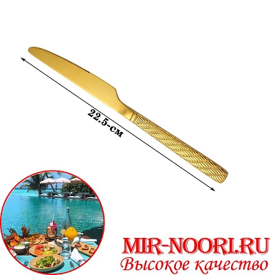 Нож столовый ЗОЛОТО 5160-4(1х600)