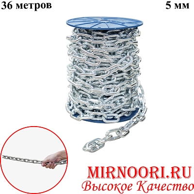 Цепь метал. 36 м./ 5 мм 6760-5 (1х1)