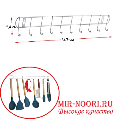 Вешалка для кухни 10 крюч. 1179-10 (1х300)