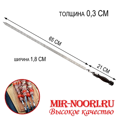 Шампур дер.руч.3х18х650 мм  (1х50)