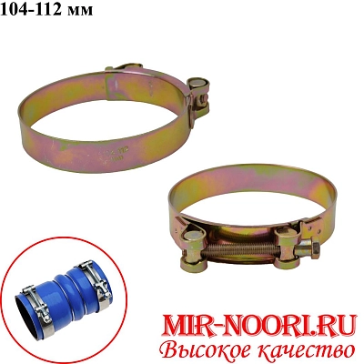 Хомут усиленный 5347-104-112(х200)