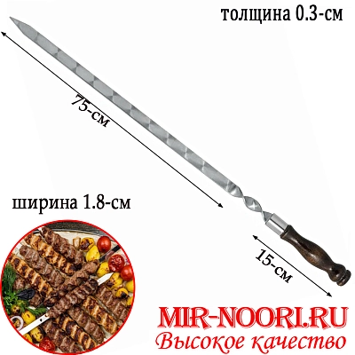 Шампур дер.руч.3х18х750 мм  (1х50)
