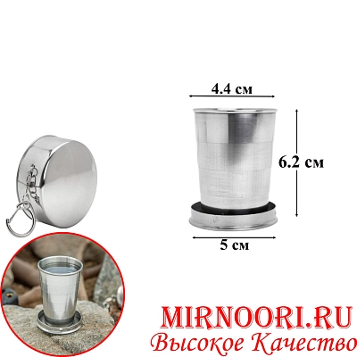 Рюмка  складная металл. 6351 (1х200)