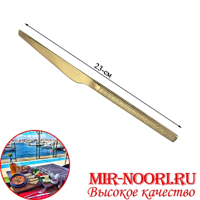 Нож столовый ЗОЛОТО 5157-4(1х600)