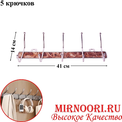 Вешалка 5 крючков  2946 (1х48)