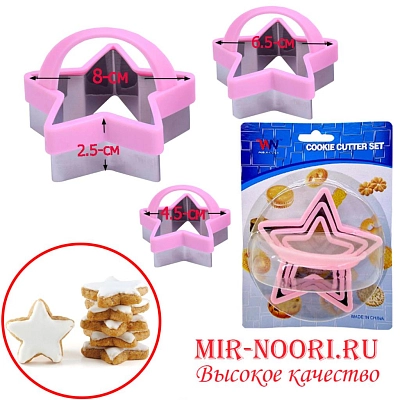 Форма для печенья 3шт звезды 1482 (1х144)