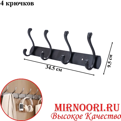 Вешалка 4 крюч. 6137-4 (1х80)